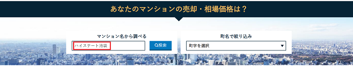 売りたいマンションの名前を検索