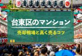 【2025年版】東京都台東区のマンション売却相場！高く売るコツも紹介