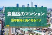 【2024年版】東京都豊島区のマンション売却相場！高く売るコツも紹介