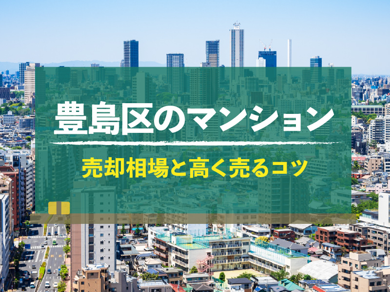 豊島区のマンション売却相場！高く売るコツも紹介