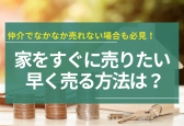 急いで家を売りたいときはどうしたらいい？