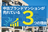 今「中古ブランドマンション」が売れている3つの理由