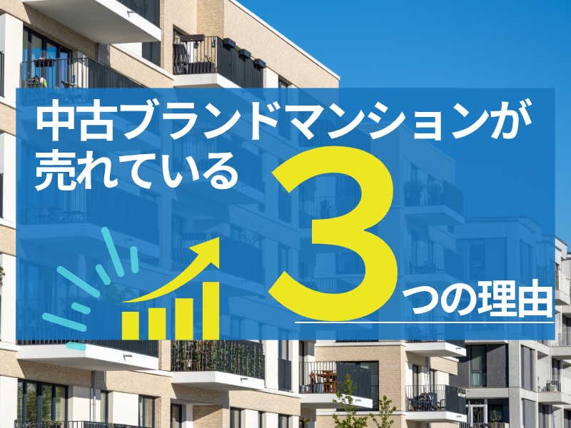 ブランドマンションが高く売れる3つの理由