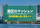 【2024年版】東京都港区のマンション売却相場｜査定方法や高く売るコツは？