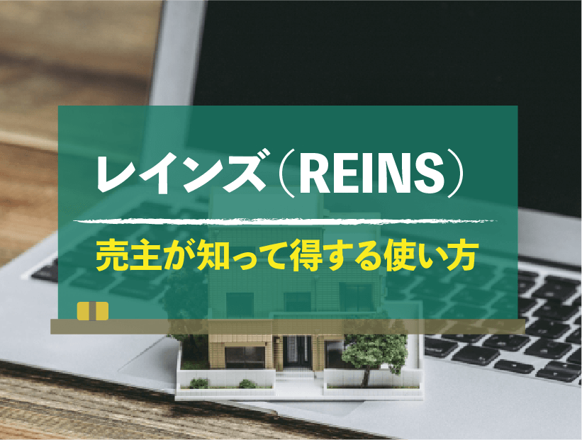 レインズ（REINS）とは？仕組み・活用メリットと便利な使い方を解説！
