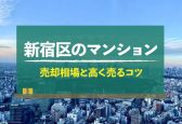 【2024年】東京都新宿区のマンション売却相場｜査定方法や高く売るコツは？