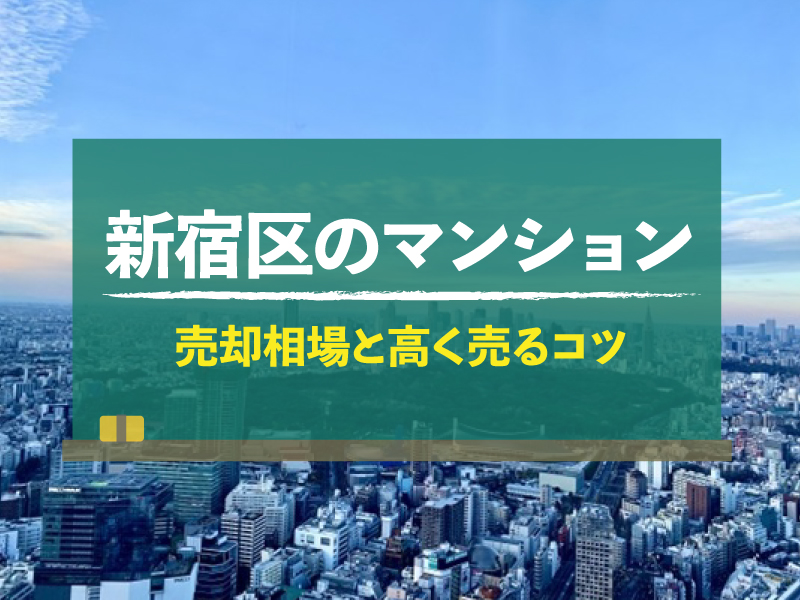 【2024年】東京都新宿区のマンション売却相場｜査定方法や高く売るコツは？