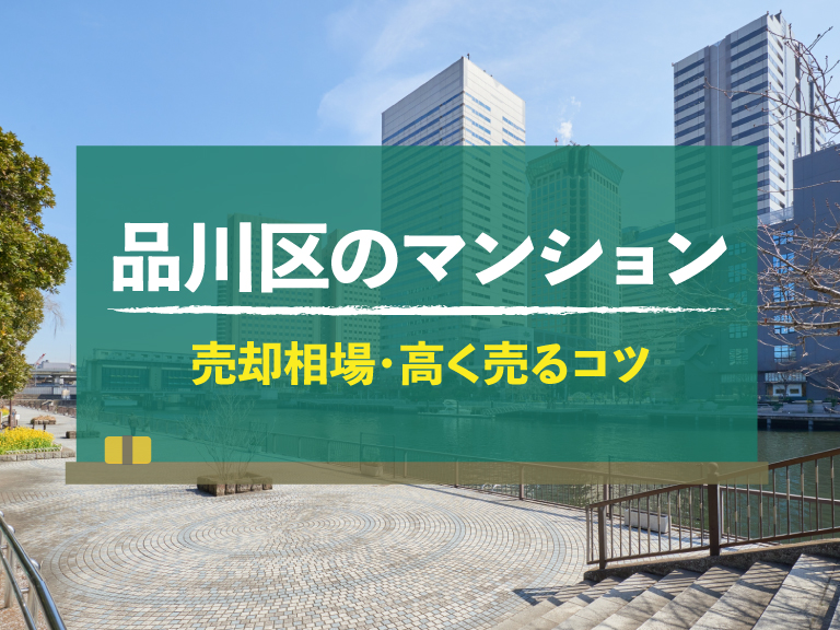 【2024年版】品川区（東京都）のマンション売却相場！高く売るコツも紹介