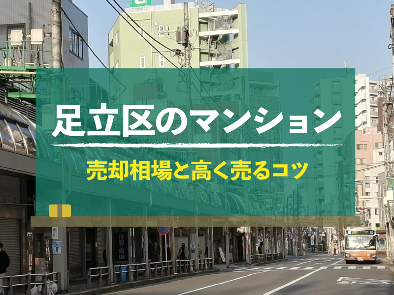 【2024年版】東京都足立区のマンション売却相場！高く売るコツも紹介