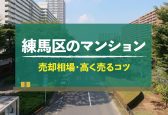 【2024年版】練馬区（東京都）のマンション売却相場！高く売るコツも紹介