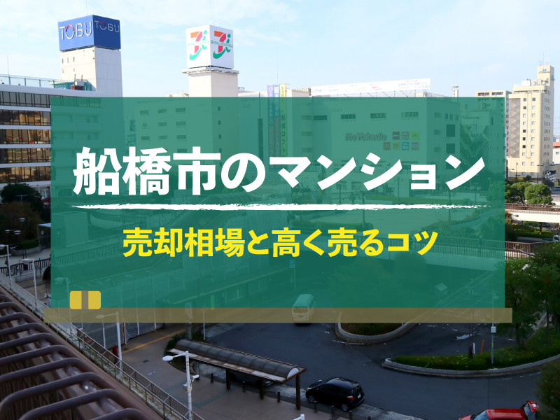 【2024年最新】千葉県船橋市のマンション売却相場！高く売るコツも紹介