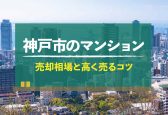 【2024年版】兵庫県神戸市のマンション売却相場！高く売るコツも紹介