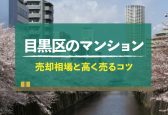 【2024年版】東京都目黒区のマンション売却相場！高く売るコツも紹介