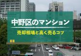 【2024年版】東京都中野区のマンション売却相場！高く売るコツも紹介