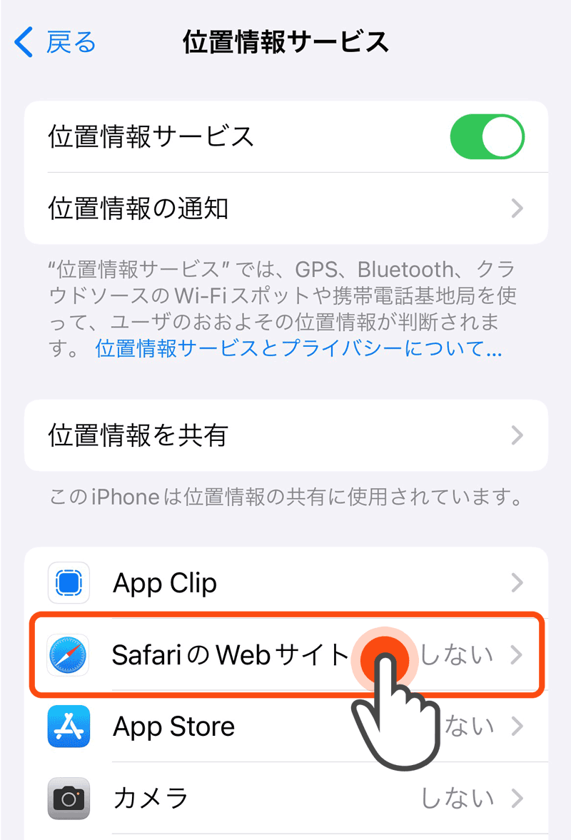 iPhone位置情報の設定