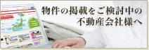 HOME4Uに掲載をご検討中の方へ