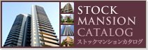 ストックマンションカタログ