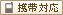 携帯対応 携帯対応