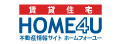 賃貸物件の広告「賃貸住宅HOME4U」
