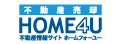 全国の仲介・流通物件の仕入れ「不動産売却HOME4U」