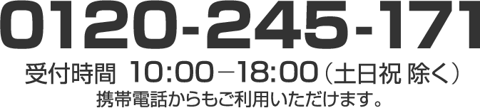 ֹ0120-245-171ջ10:00-18:00˽˷ä⤴Ѥޤ