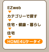 auΥ˥塼HOME4U