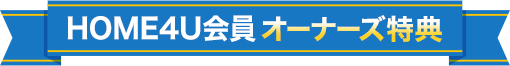 HOME4U会員オーナーズ特典