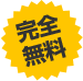 完全無料