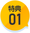 特典01