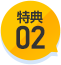 特典02