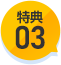 特典03
